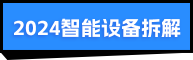 2024智能設(shè)備拆解