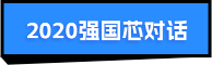 2020強(qiáng)國芯對話