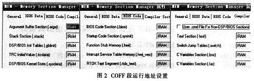 COFF段運(yùn)行地址的設(shè)置