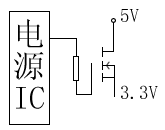 主板3.3V供電方式1