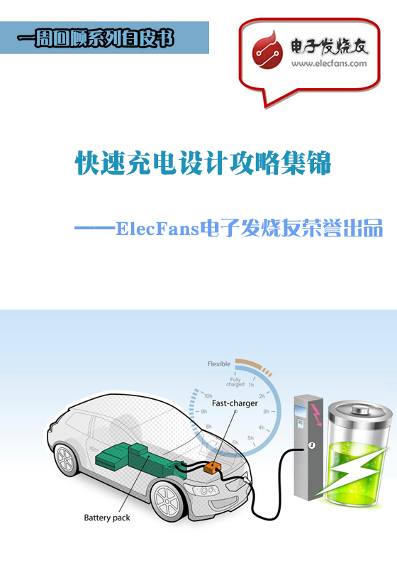 快速充電設(shè)計(jì)攻略集錦