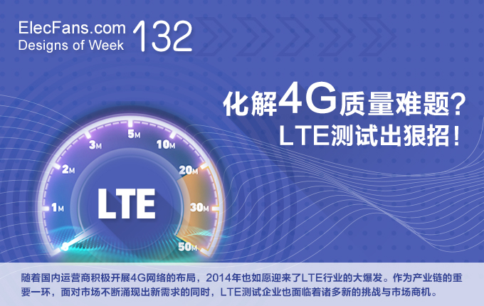 化解4G質(zhì)量難題？LTE測試出狠招！