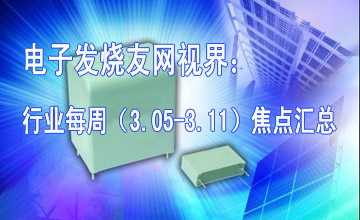 電子發(fā)燒友網(wǎng)視界：行業(yè)每周（3.05-3.11）焦點(diǎn)匯總