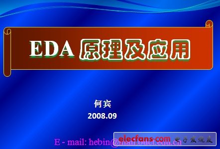 《EDA原理及應(yīng)用》課件 PPT（何賓教授）