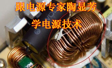 跟電源專家陶顯芳學(xué)電源技術(shù)（二）：漏感與分布電容對輸出波形的影響（下）