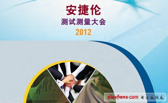 2012安捷倫測(cè)試測(cè)量大會(huì)講義