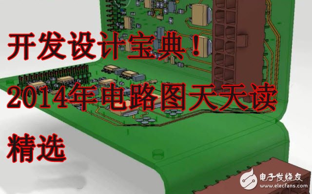 開發(fā)設計寶典！《2014年電路圖天天讀精選》