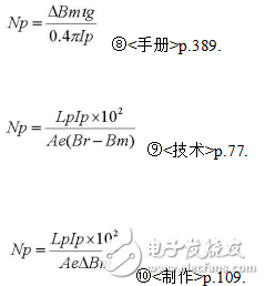 反激式變壓器三個設(shè)計公式介紹