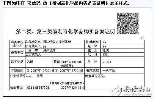 易制毒化學(xué)品源頭監(jiān)管漢信碼解決方案